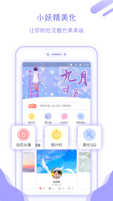 小妖精美化APP