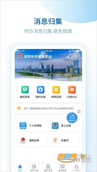 湖南税务服务平台app下载官方版2022最新版本v2.3.0 安卓版