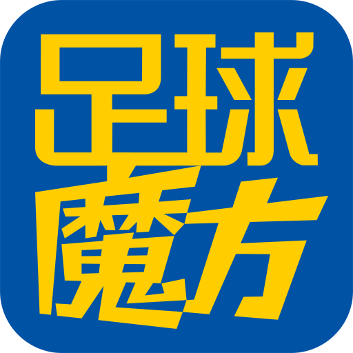 足球魔方APP