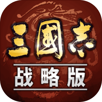 三国志战略版灵犀版本v2077.1646 最新安卓版