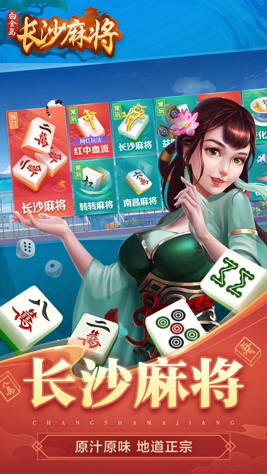白金岛长沙麻将