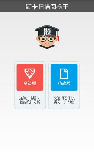 题卡扫描阅卷王APP