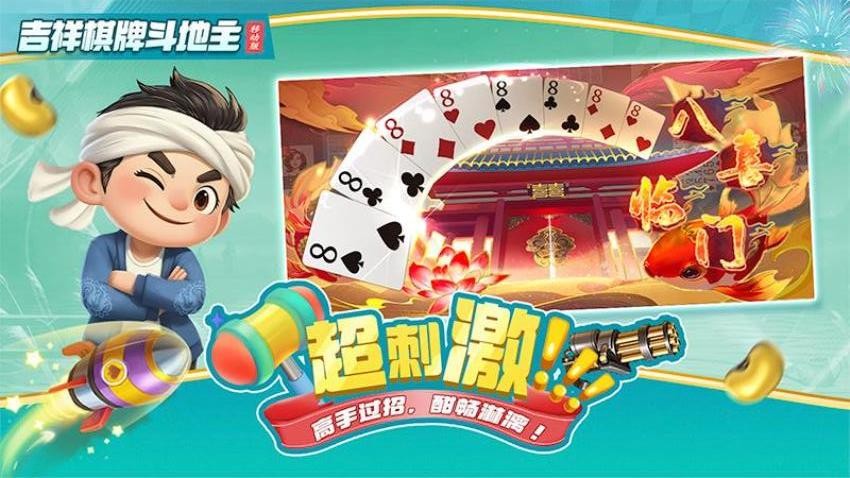 吉祥棋牌斗地主移动版