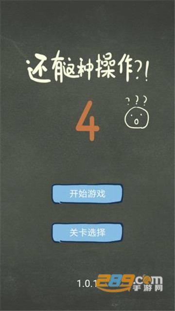 还有这种操作4完整版v1.1.0最新版