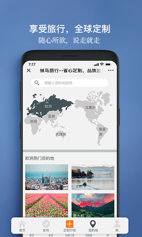 候鸟旅行APP