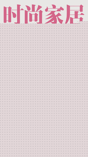 时尚家居APP