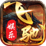 飞驰娱乐app官网版2025