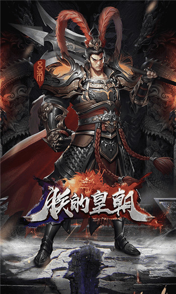 朕的皇朝 九游版