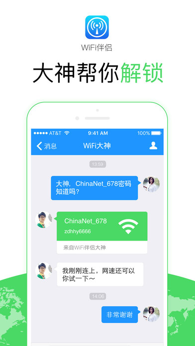 WiFi万能密码APP