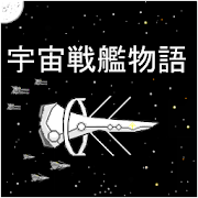 SpaceBattleShipStory(宇宙战舰物语最新汉化破解版)v 0.7.3最新版