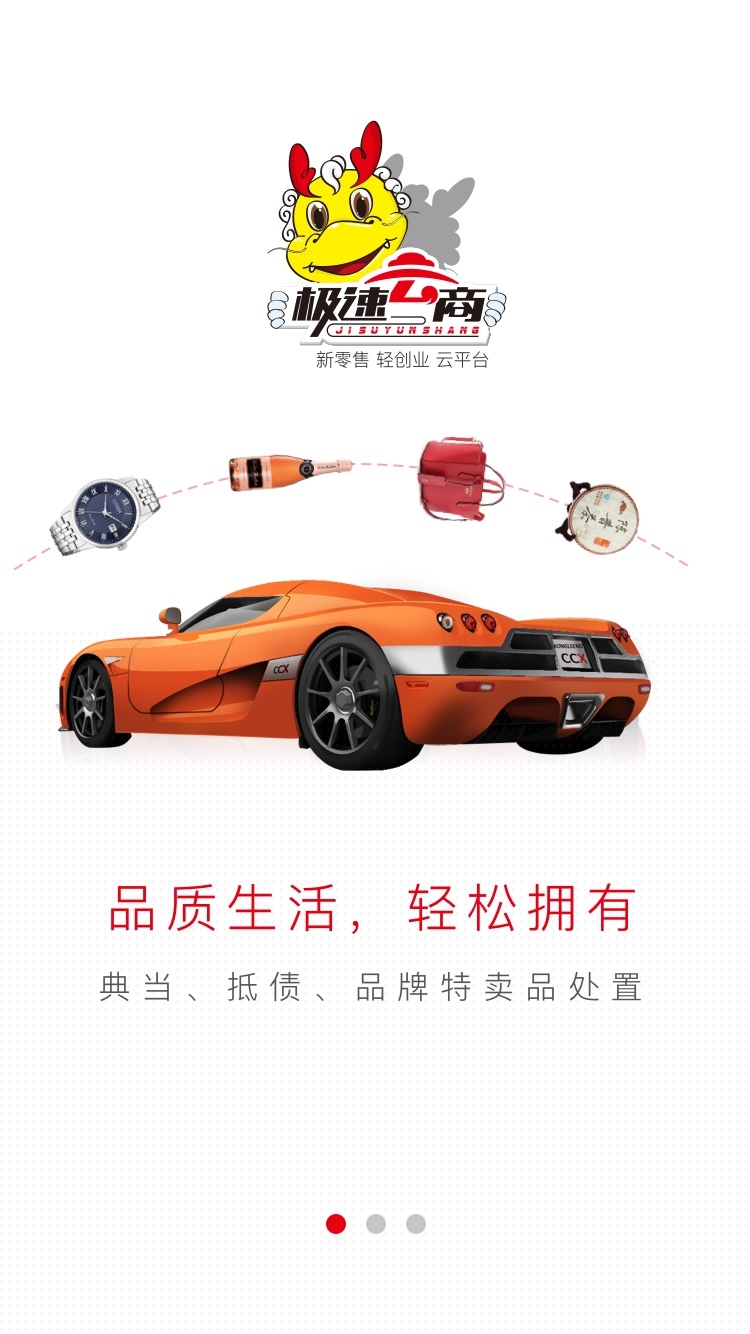 极速云商APP