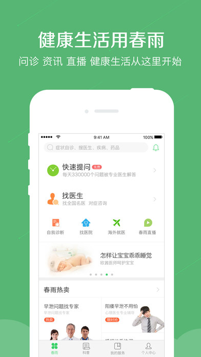 春雨医生APP