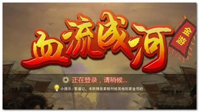 金游血流成河最新版