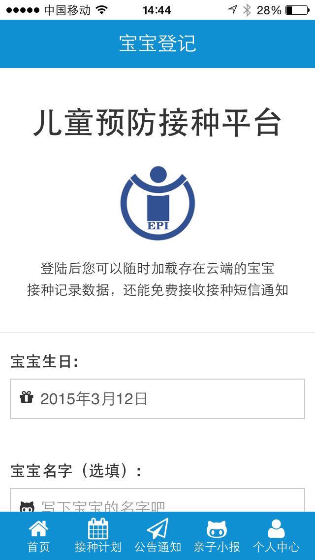 预防接种APP