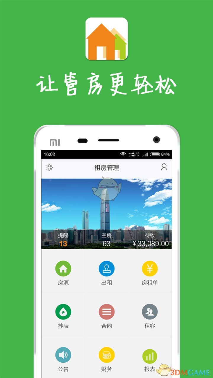 租房管理APP