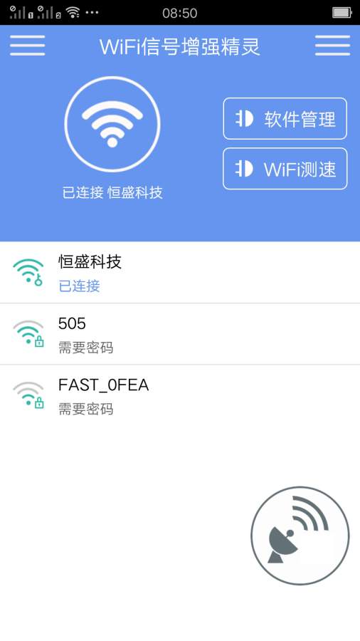 WiFi信号增强精灵APP
