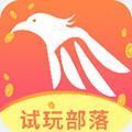 试玩部落app官方版v1.0.1