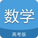 高考数学通APP