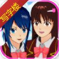 SAKURA SchoolSimulator(樱花校园模拟器更新版)v1.036.09安卓版
