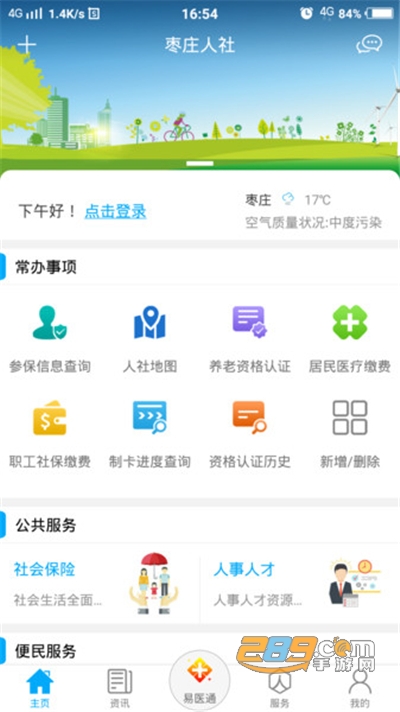 枣庄人社app官方下载2022最新版本v3.0.4.4安卓版
