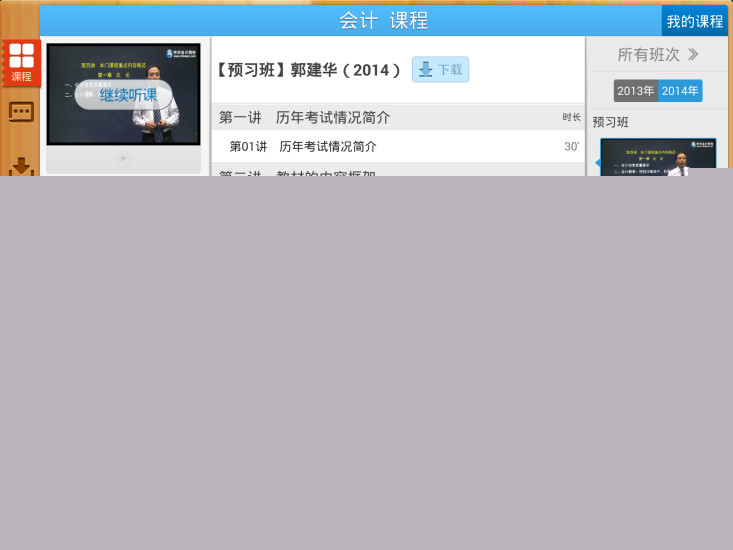 会计移动课堂HDAPP