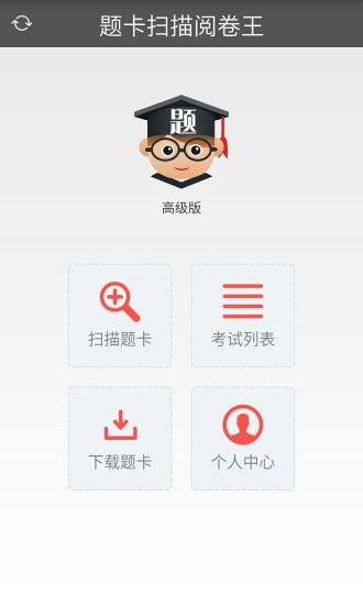 题卡扫描阅卷王APP