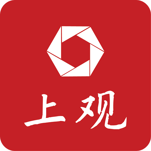 上观新闻APP