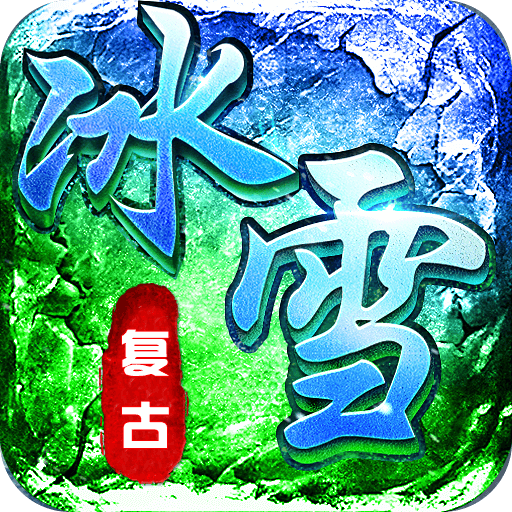 冰雪传奇元神版手游下载官方版v1.0.2最新版