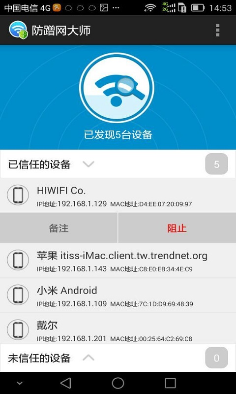 防蹭网大师APP