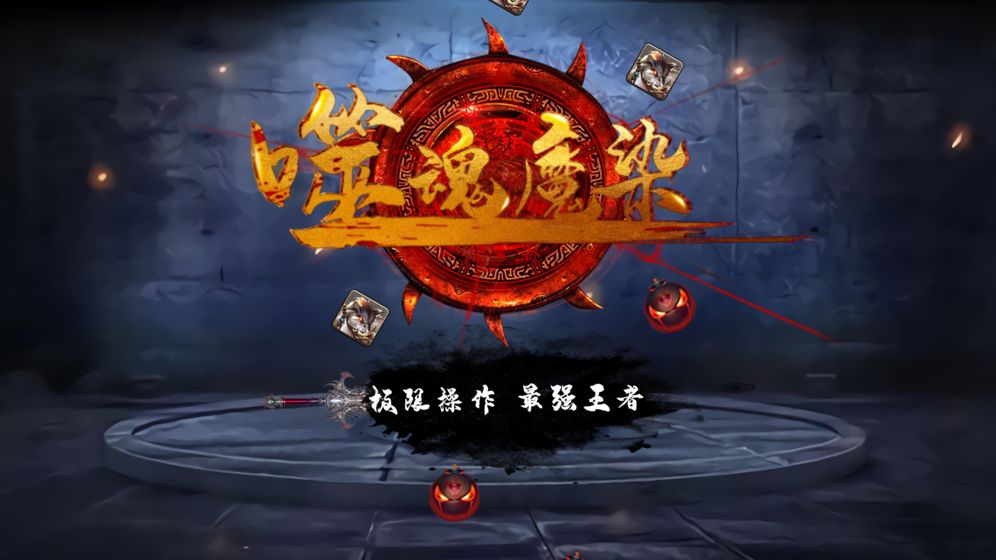 噬魂魔染free最新版