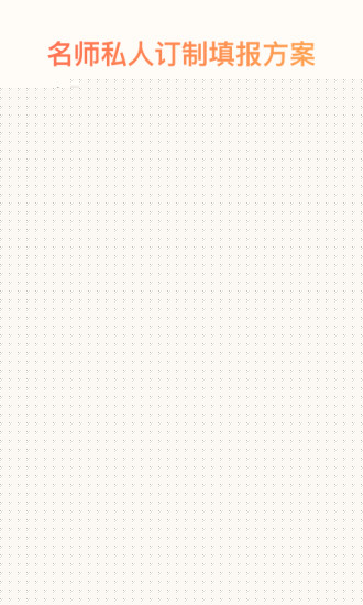 乐学高考志愿APP