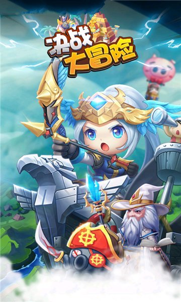 决战大冒险最新版