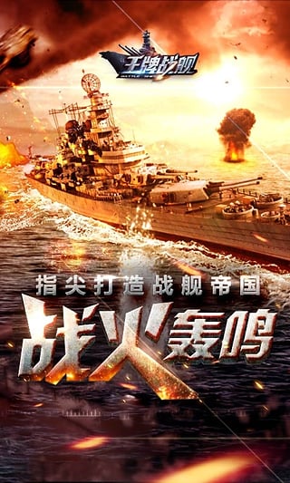 王牌战舰 BT版