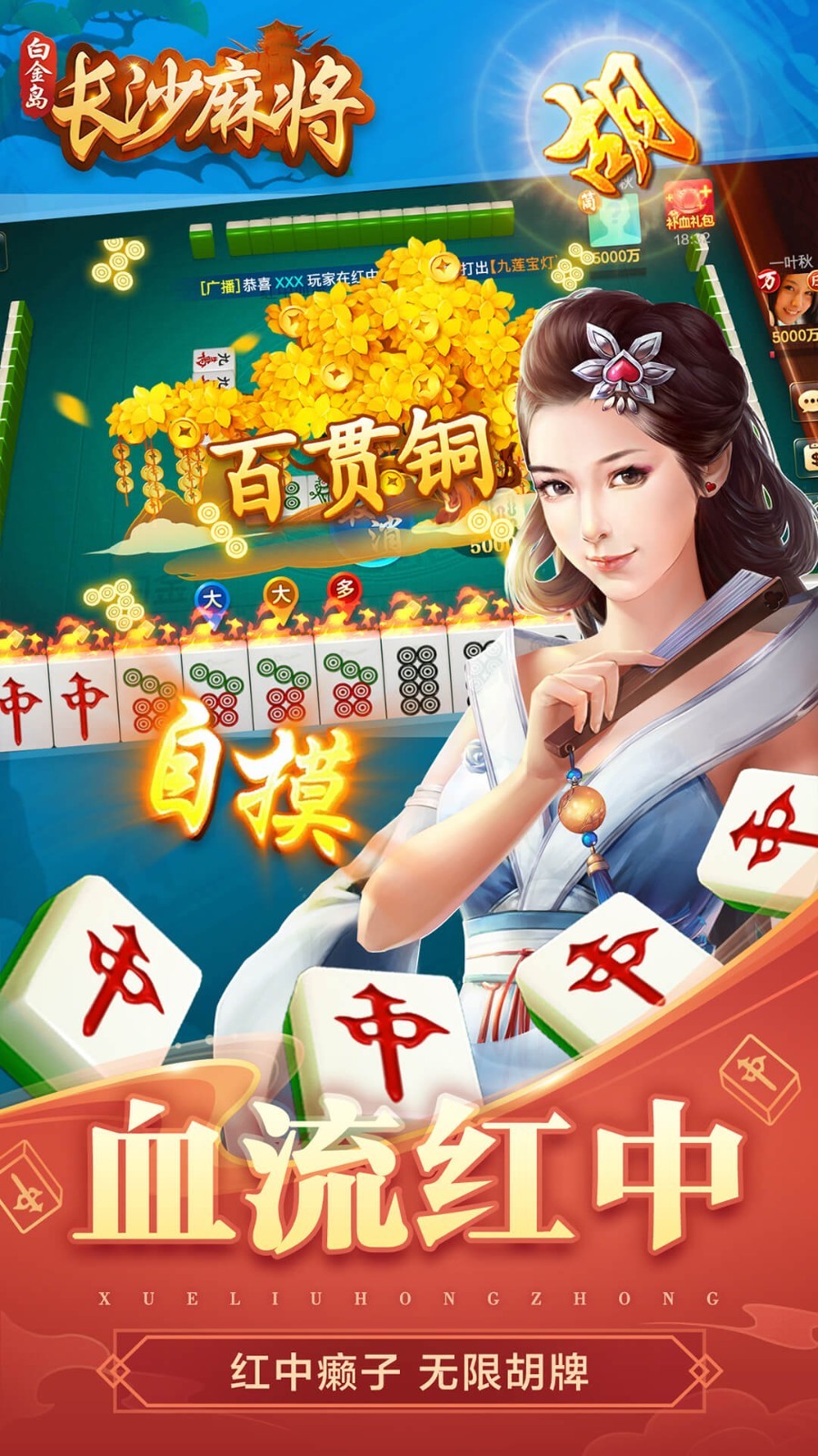 白金岛长沙麻将