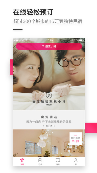 小猪民宿APP