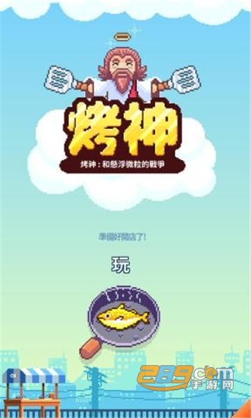 夜市烤鱼王中文安卓免费版v1.0.1安卓版