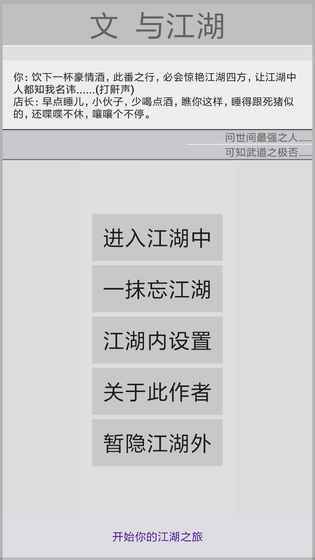 文与江湖游戏APP