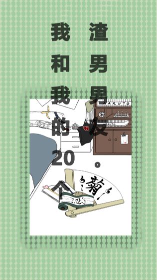 我和我的二十个渣男男友最新版