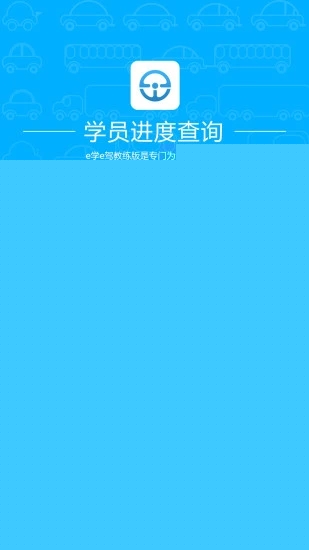 e学e驾 教练版APP