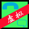 虚拟电话短信APP