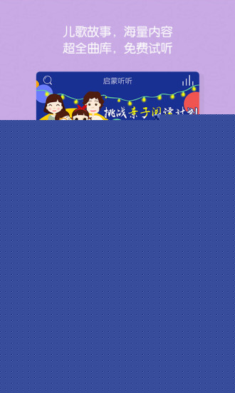 启蒙听听儿歌故事APP