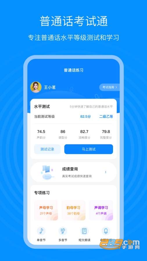 普通话考试通测试软件appv1.0.0安卓版