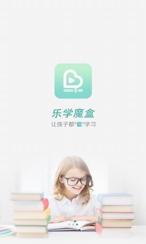乐学魔盒APP