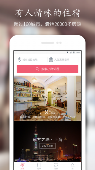 小猪短租APP
