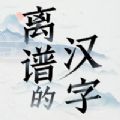 离谱的汉字游戏下载免费版中文版v1.0.0安卓版