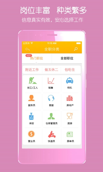 安心找工作APP