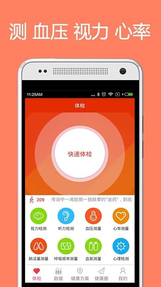 体检宝测血压视力心率APP