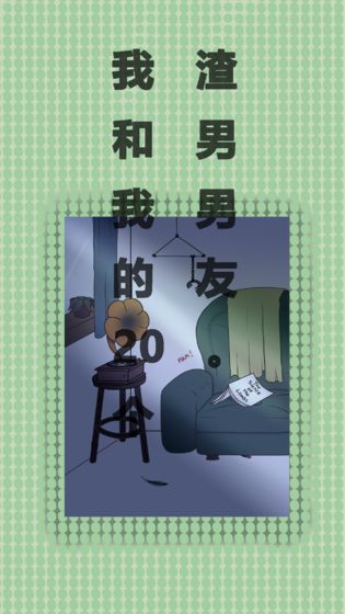 我和我的二十个渣男男友最新版