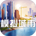 模拟城市我是市长2022最新破解版无限绿钞(SimCity)v1.43.1.106491最新版