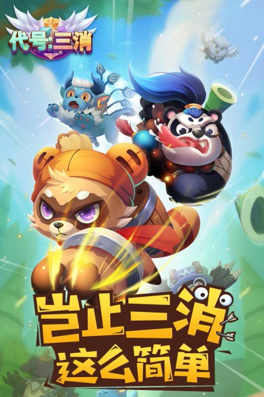 代号三消最新版